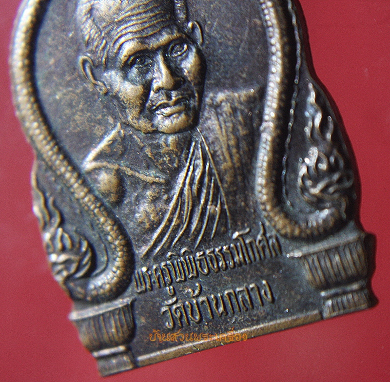 เหรียญพระครูพิพิธธรรมโกศล วัดบ้านกลาง จ.ยโสธร