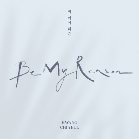 ( Pre-Order ) Hwang Chiyeol 3rd Mini Album BE MY REASON + Poster วางจำหน่าย 6 / 4 / 2021
