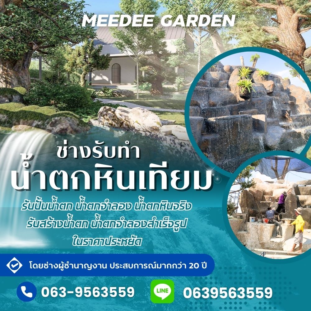 A83 ช่างทำน้ำตกหินเทียม คุณแมน