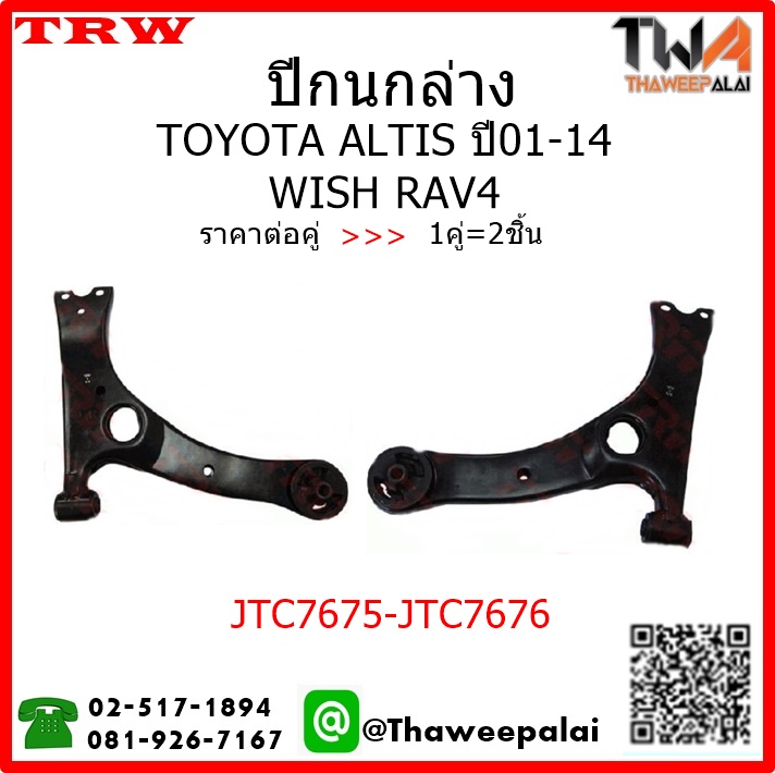ปีกนกล่าง Toyota ALTIS ปี01-07 ไม่มีลูกหมาก /TRW JTC7675-JTC7676 1คู่=2ชิ้น