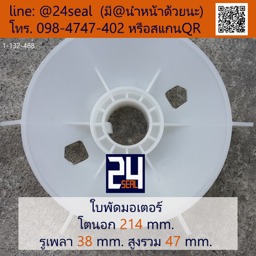 ใบพัดท้ายมอเตอร์ พลาสติก มีลิ่ม สีขาว โตนอก 214 มม. รูเพลา 38 มม.