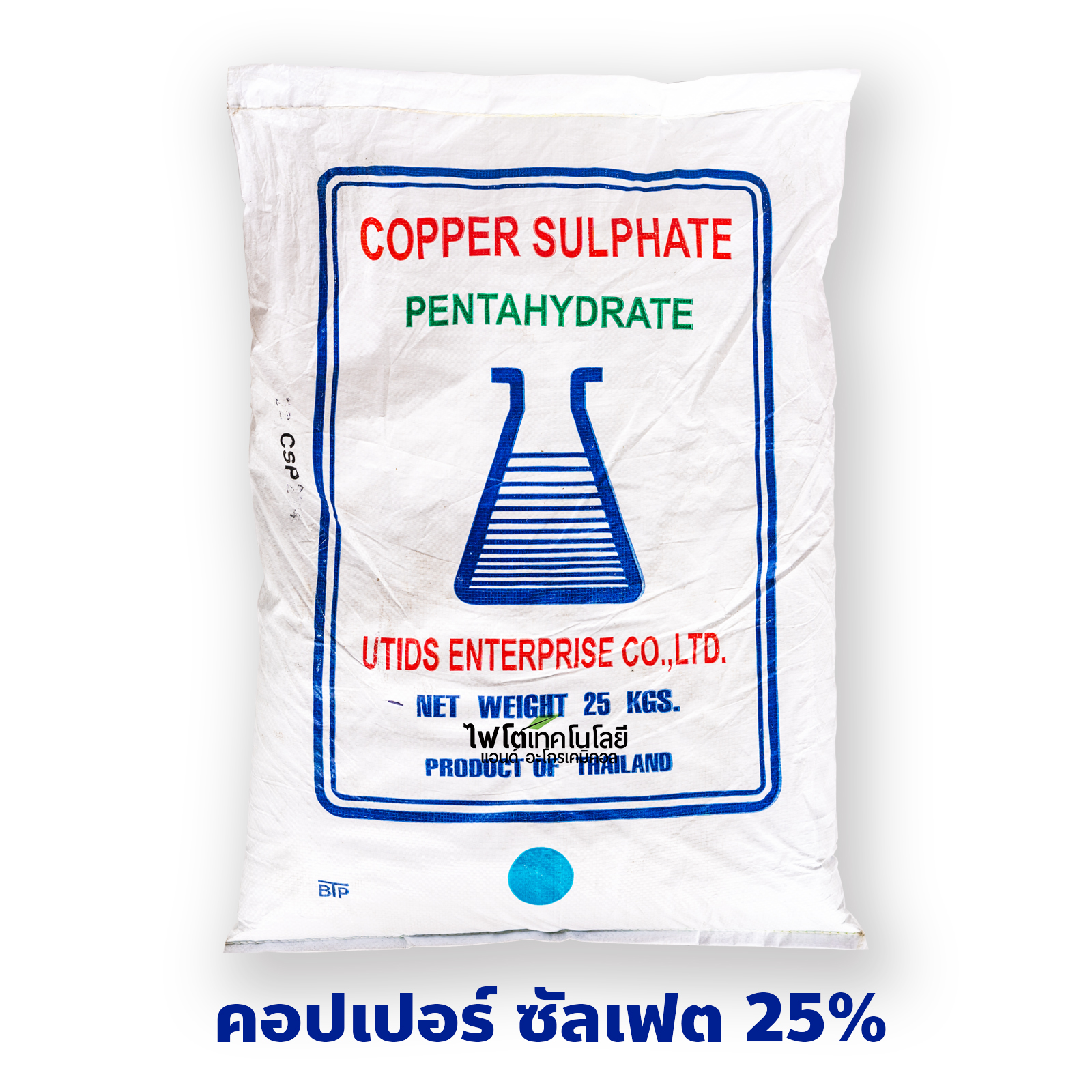 CuSO4.5H2O ผงจุลธาตุทองแดง คอปเปอร์ซัลเฟต (จุนสี) Copper Sulfate Pentahydrate (25%Cu) [UTIDS] บรรจุ 25 กิโลกรัม