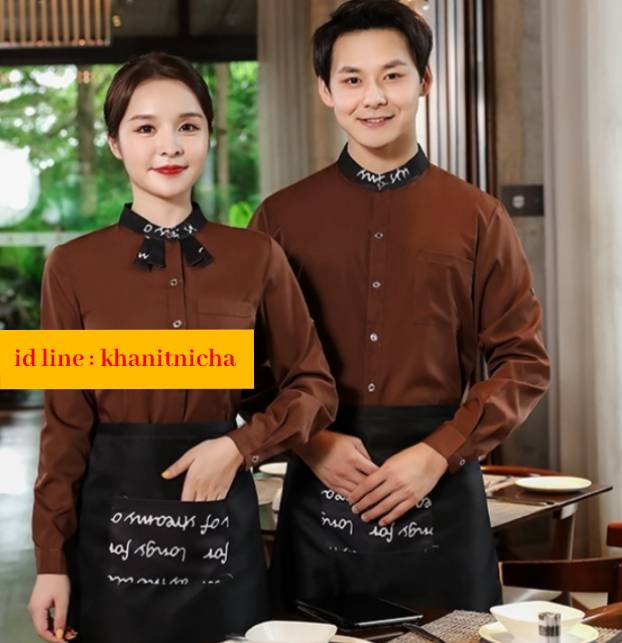 ชุดฟอร์มพนักงานร้านกาแฟสีน้ำตาล ชุดพนักงานเสริฟ ชุดพนักงานร้านอาหาร