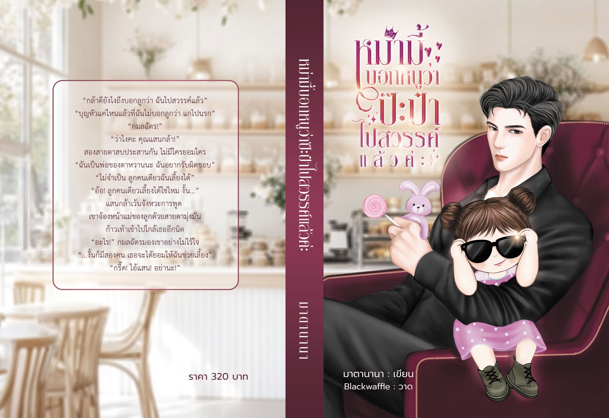หม่ามี้บอกหนูว่าป๊ะป๋าไปสวรรค์แล้วค่ะ / พิธุ มาตานานา ( หนังสือทำมือ ใหม่)