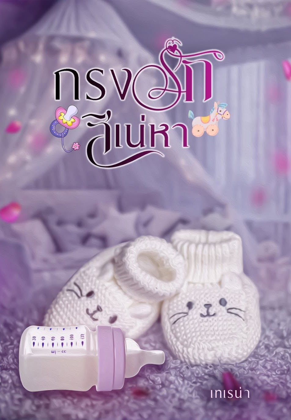 กรงรักสิเน่หา / เทเรน่า พิมพ์พระพาย (หนังสือทำมือ ใหม่)