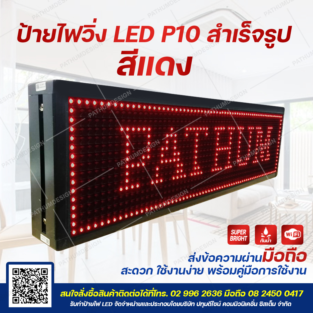 ป้ายไฟวิ่งตัวอักษร LED P10 Indoor & Outdoor สีแดง Super Bright กันน้ำได้
