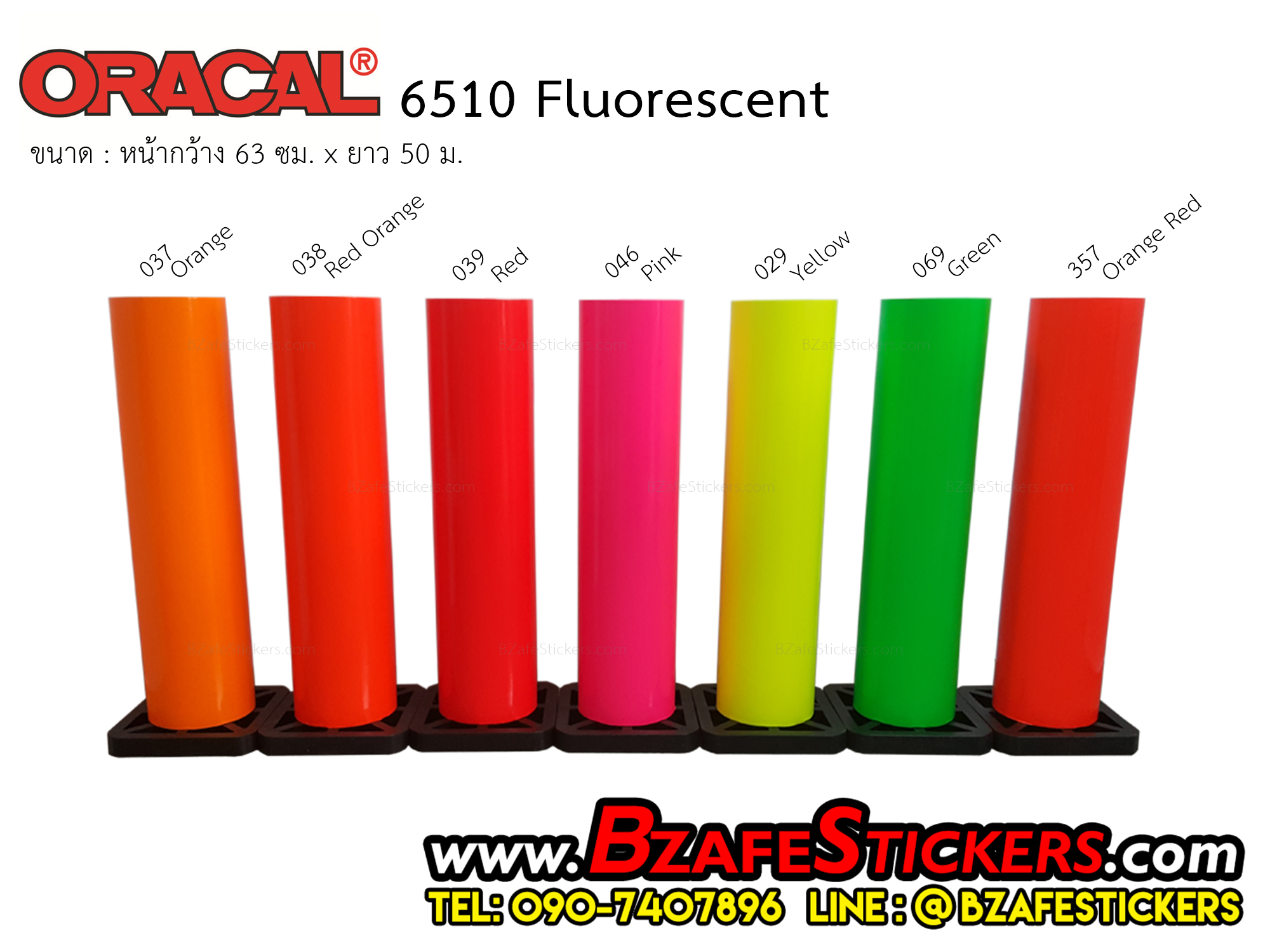 สติ๊กเกอร์ฟลูออเรสเซนต์ (Oracal Fluorescent) ตัดเมตร-ยกม้วน หน้ากว้าง 63 ซม.