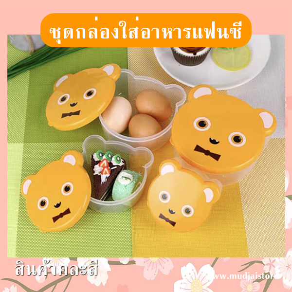 ชุดกล่องใส่อาหารแฟนซี (คละลาย) รหัส GIF-24