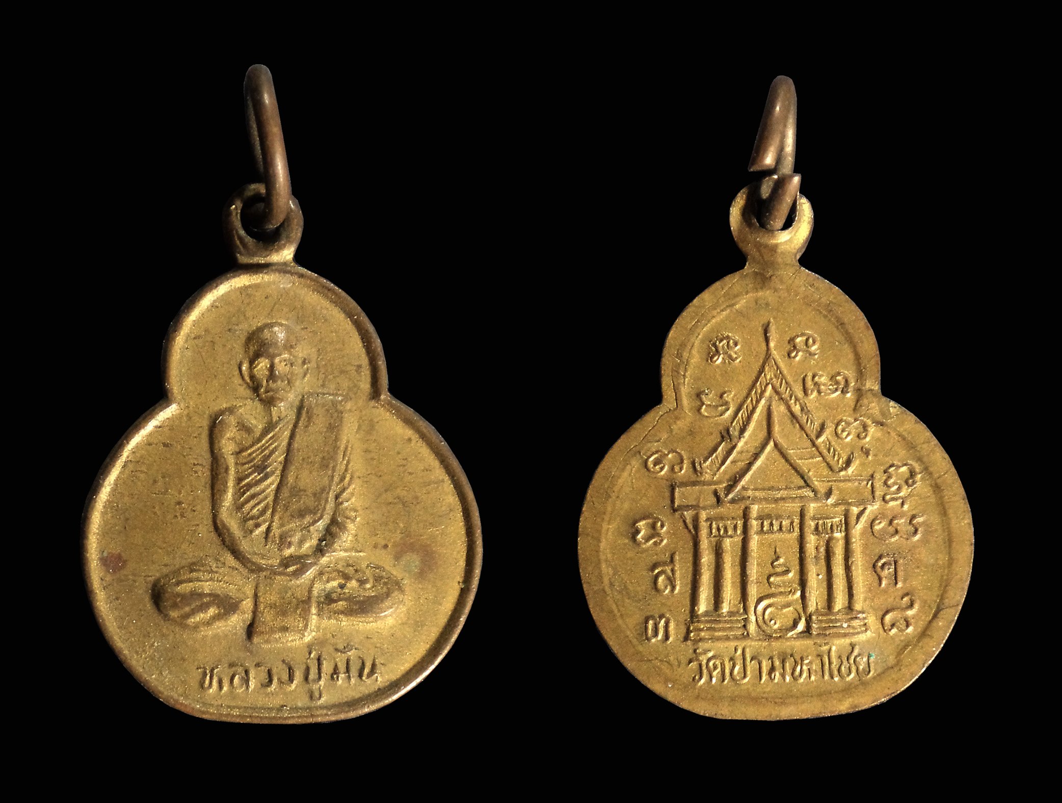 เหรียญน้ำเต้า หลวงปู่มั่น ออกวัดป่ามหาไชย จ.สมุทรสาคร