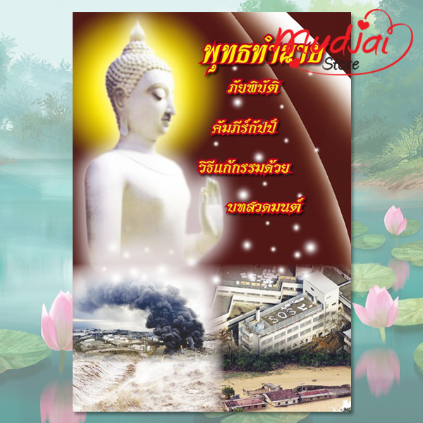 พุทธทำนาย ภัยพิบัติโลก คัมภีร์กัปป์สุดท้าย วิธีแก้กรรม และบทสวดมนต์ ( ปก 3 ) รหัส LS-45