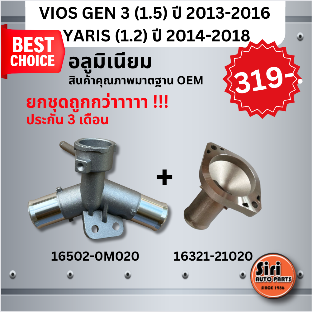 (ไม่ใช่งานจีน) VIOS GEN 3 (ซื้อคู่ 319 บาท) NEW อลูมิเนียม คอห่านหม้อน้ำ บน-ล่าง สองตัว TOYOTA VIOS GEN 3 เครื่อง1.5 ปี 2013-2016, YARIS เครื่อง 1.2 ปี 2014-2018 โตโยต้า วีออส ยาริส ตัวบน 16502-0M020 / ตัวล่าง 16321-21020