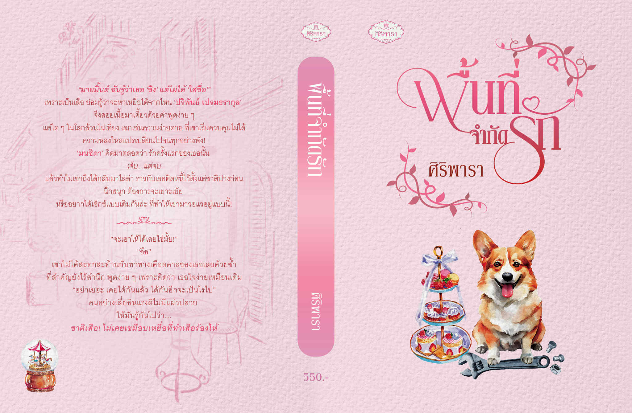 พื้นที่จำกัดรัก / ศิริพารา (หนังสือทำมือ ใหม่)