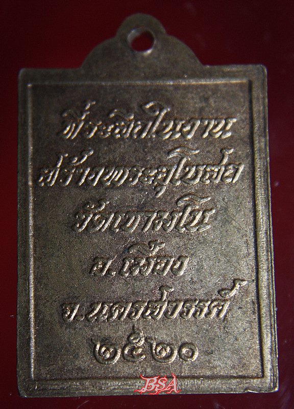 เหรียญ หลวงพ่อพวง วัดเขามโน อ.เมือง จ.นครสวรรค์ งานสร้างพระอุโบสถ ปี 2520