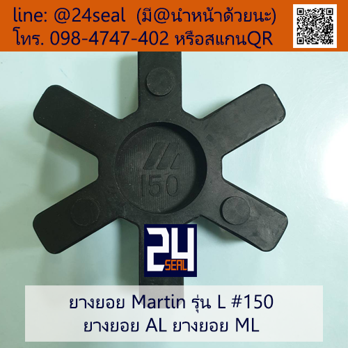 ยางยอย Martin - L #150