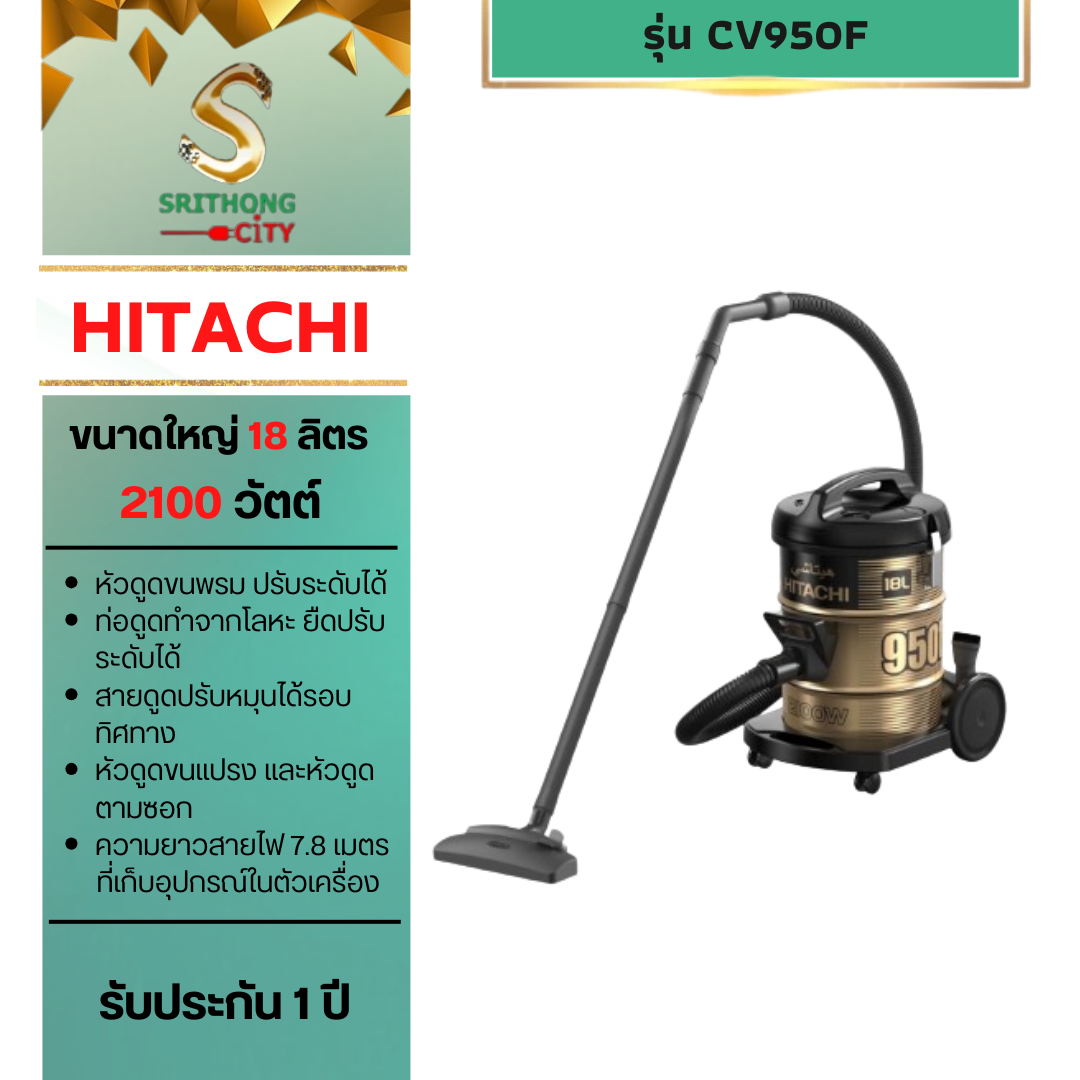 HITACHI รุ่น CV-950F Drum เครื่องดูดฝุ่น ชนิดถังเก็บฝุ่น 2100 วัตต์