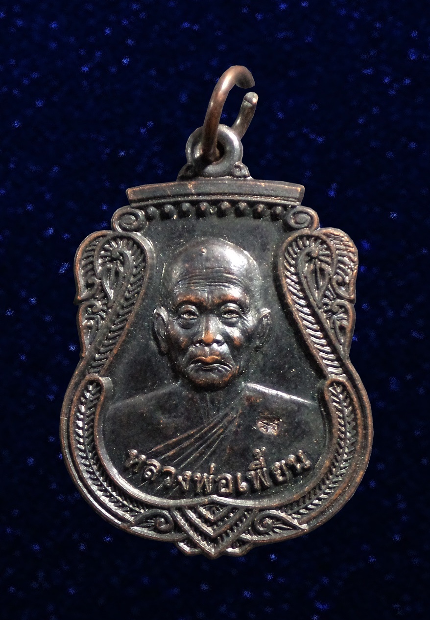 เหรียญหลวงพ่อเพี้ยน วัดเกริ่นกฐิน ออกวัดบ่อเงินเจริญสุข จ.ลพบุรี ปี2557