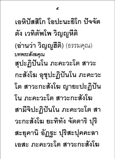 บทสวดมนต์ และวิธีทำบุญง่ายๆ สำหรับผู้มีเวลาน้อย ( เล่มเล็ก ) รหัส MB4