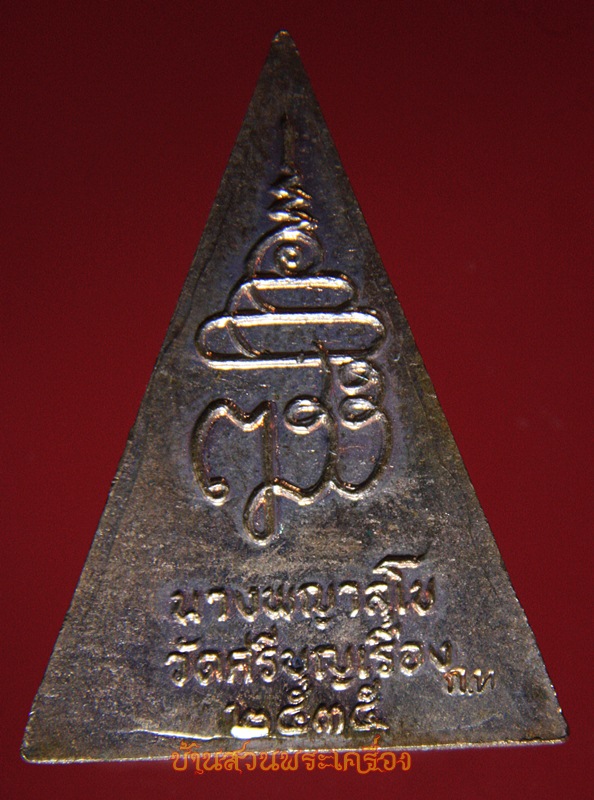 พระนางพญาสุโข วัดศรีบุญเรือง กทม. ปี2535 พร้อมกล่องเดิมจากวัด