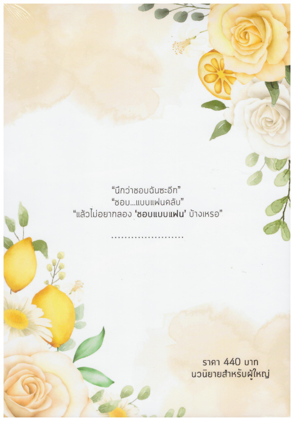 พรหมเปรี้ยวใจแถมปกแจ็กเก็ตลายดอกไม้ ชุดซีรีย์ ซ่านรัก ต่อจากภวังค์หวาน และ วิมานขม / แทนขวัญ (หนังสือทำมือ ใหม่ แถมฟรีปกพลาสติกใส)
