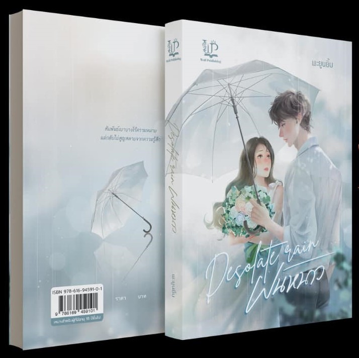 Desolate rain ฝนหนาว / พะยูนยิ้ม (ใหม่ แถมฟรีปกพลาสติกใส).