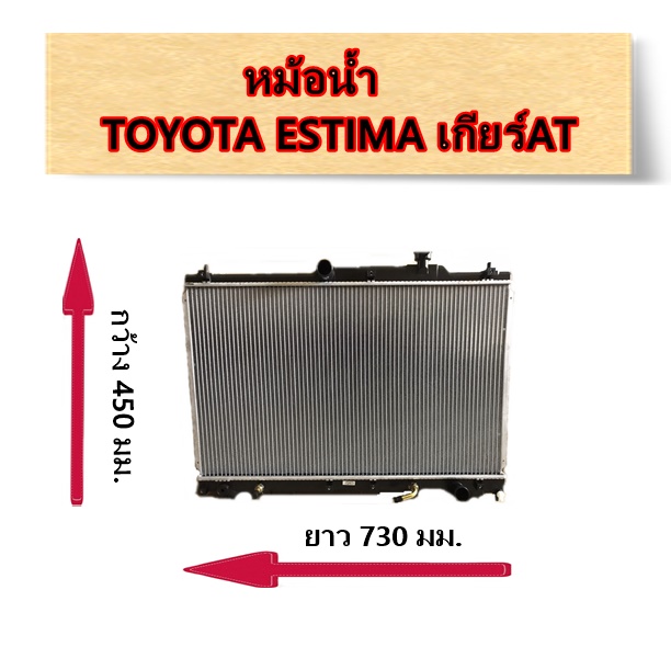 หม้อน้ำ TOYOTA ESTIMA เครื่อง2.4,PREVIA,TARAGO เกียร์AT / อะไหล่เอสติม่า ESTIMA