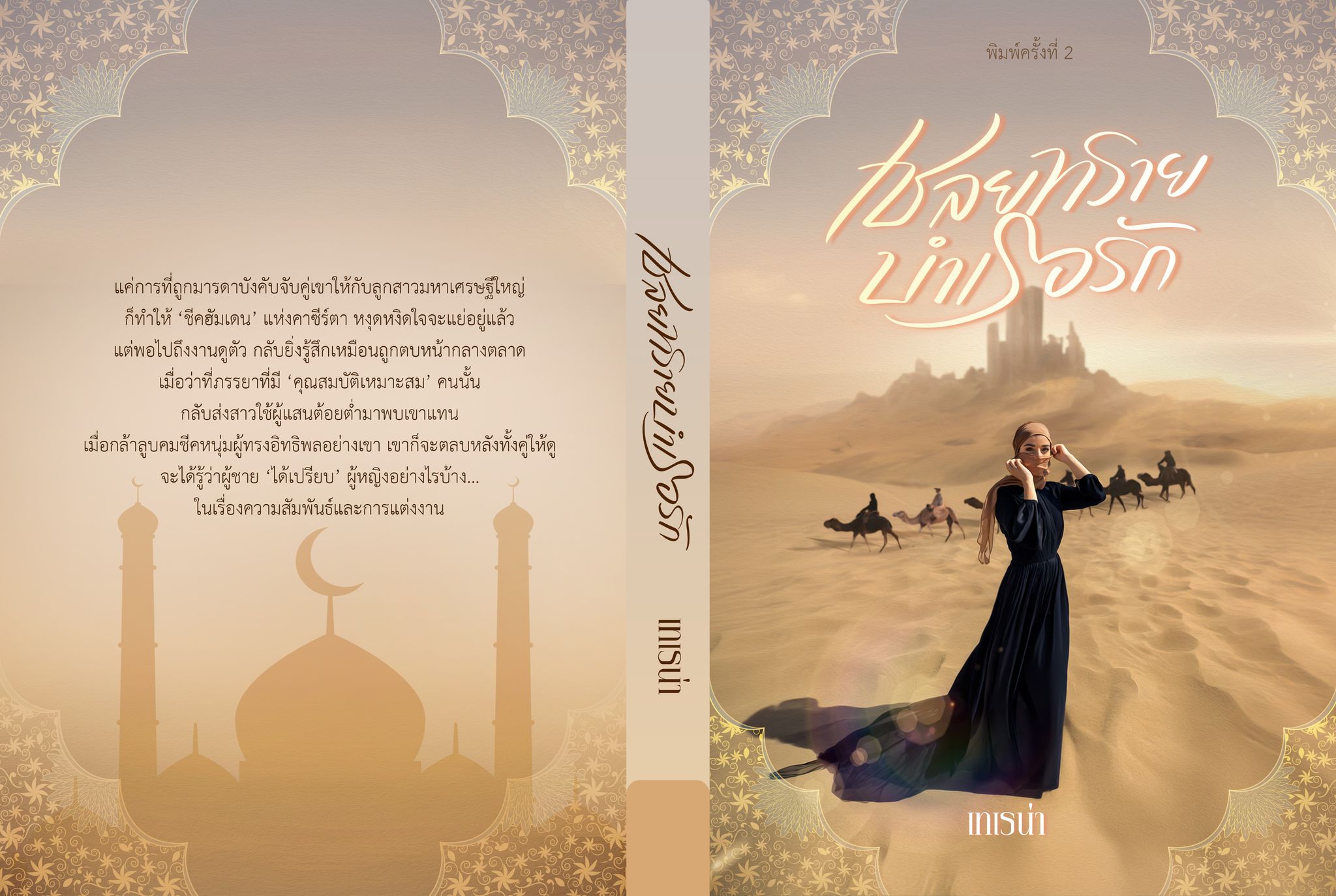เชลยทรายบำเรอรัก (NC25+) / เทเรน่า พิมพ์พระพาย ลินิน ( ทำมือ ใหม่ แถมฟรีปกพลาสติกใส )