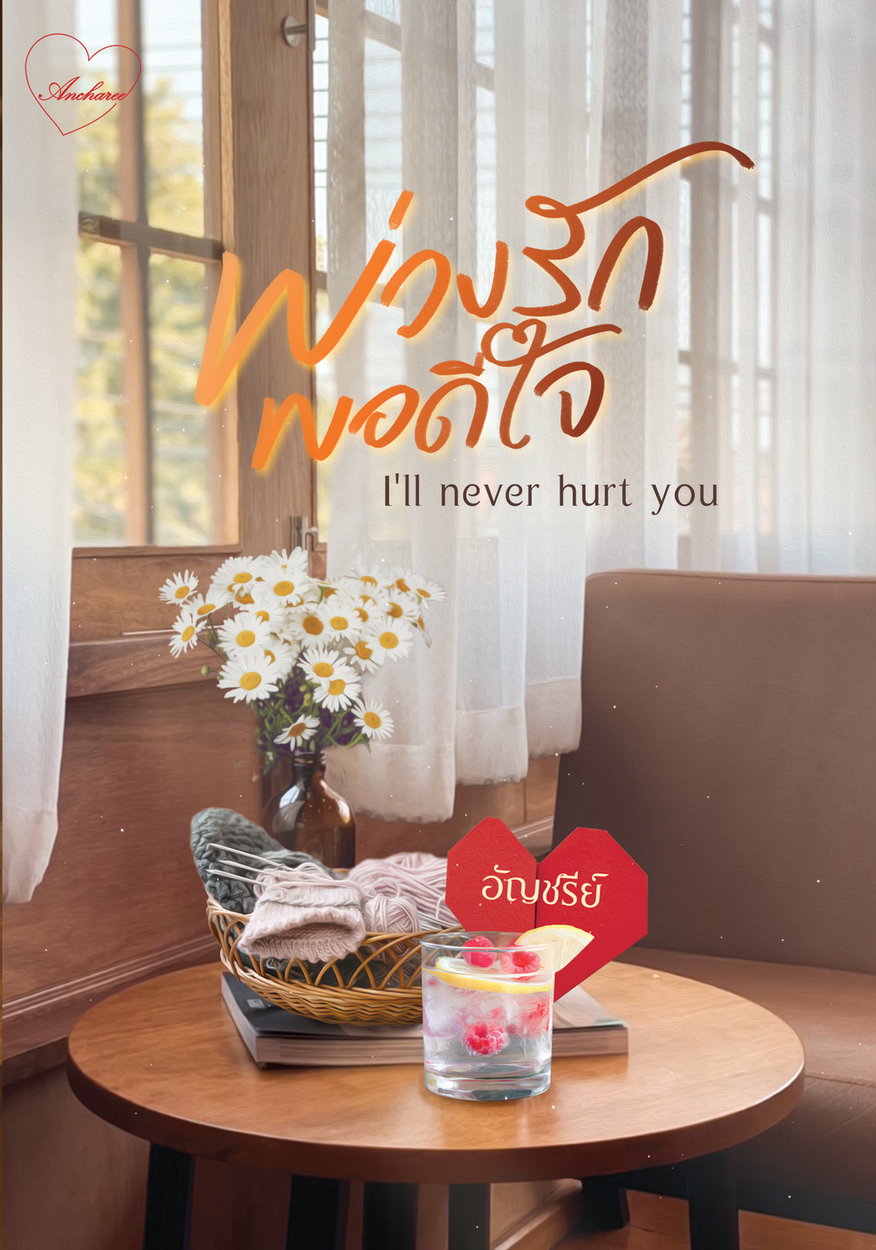 พ่วงรักพอดีใจ I’ll never hurt you / อัญชรีย์ ( ทำมือ ใหม่ แถม แมกเน็ต ฟรีปกพลาสติกใส )