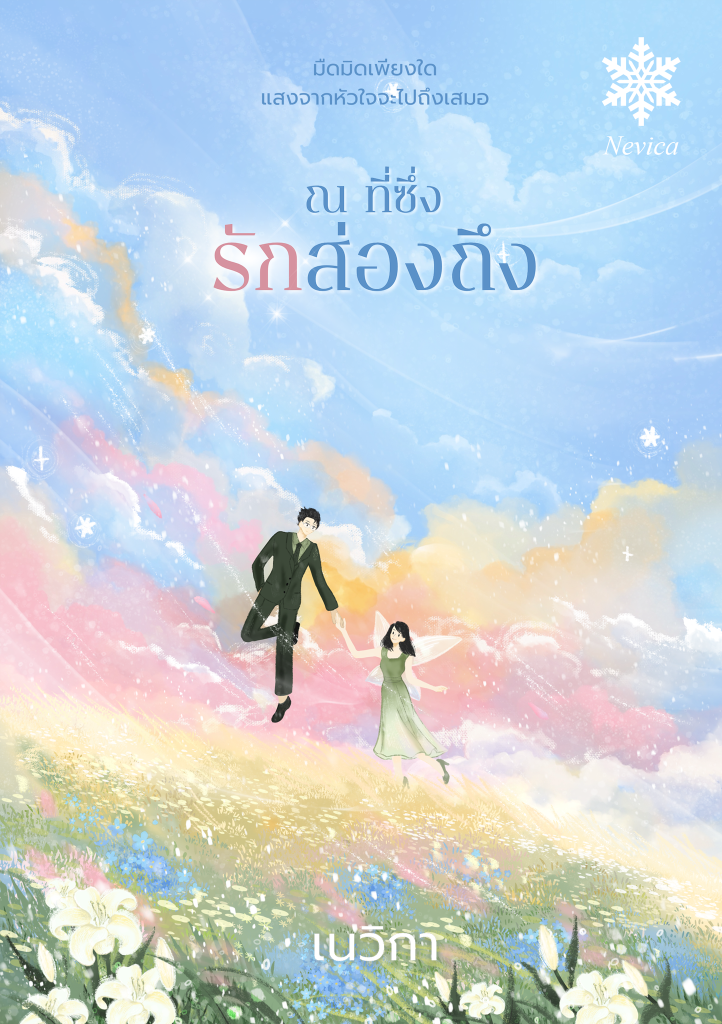 ณ ที่ซึ่งรักส่องถึง / เนวิกา (หนังสือทำมือ ใหม่)