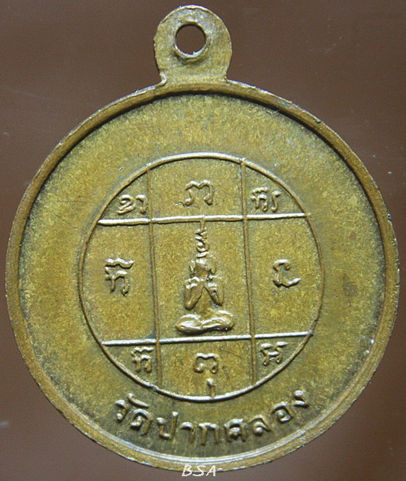 เหรียญพระครูสังวรโสภณ วัดปากคลอง จ.ลพบุรี