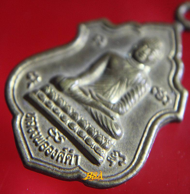 เหรียญหลวงพ่อองค์ดำ หลังหลวงพ่อสด วัดปากน้ำ ภาษีเจริญ กรุงเทพ ฯ ออกวัดบำเพ็ญพรต ต.หัวปลวก อ.เสาไห้ จ.สระบุรี ปี 2549