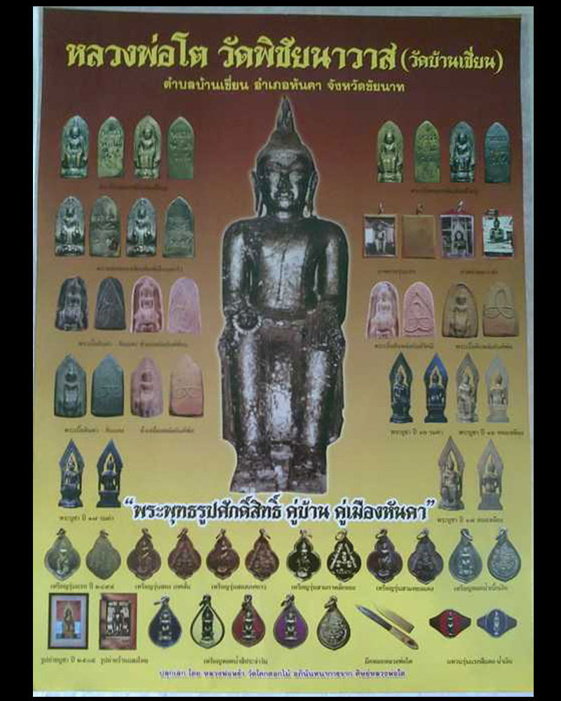 รูปหล่ออุหลวงพ่อโต วัดบ้านเชี่ยน จ.ชัยนาท