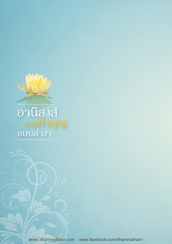 อานิสงส์ การทำบุญแบบต่างๆ รหัส MB12
