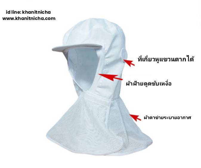 หมวกอนามัยคลุมไหล่ ป้องกันฝุ่น หมวกโรงงาน