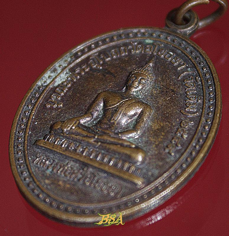 เหรียญ หลวงพ่อศรีอโยธยา วัดศรีอโยธยา(วัดเดิม) 2549