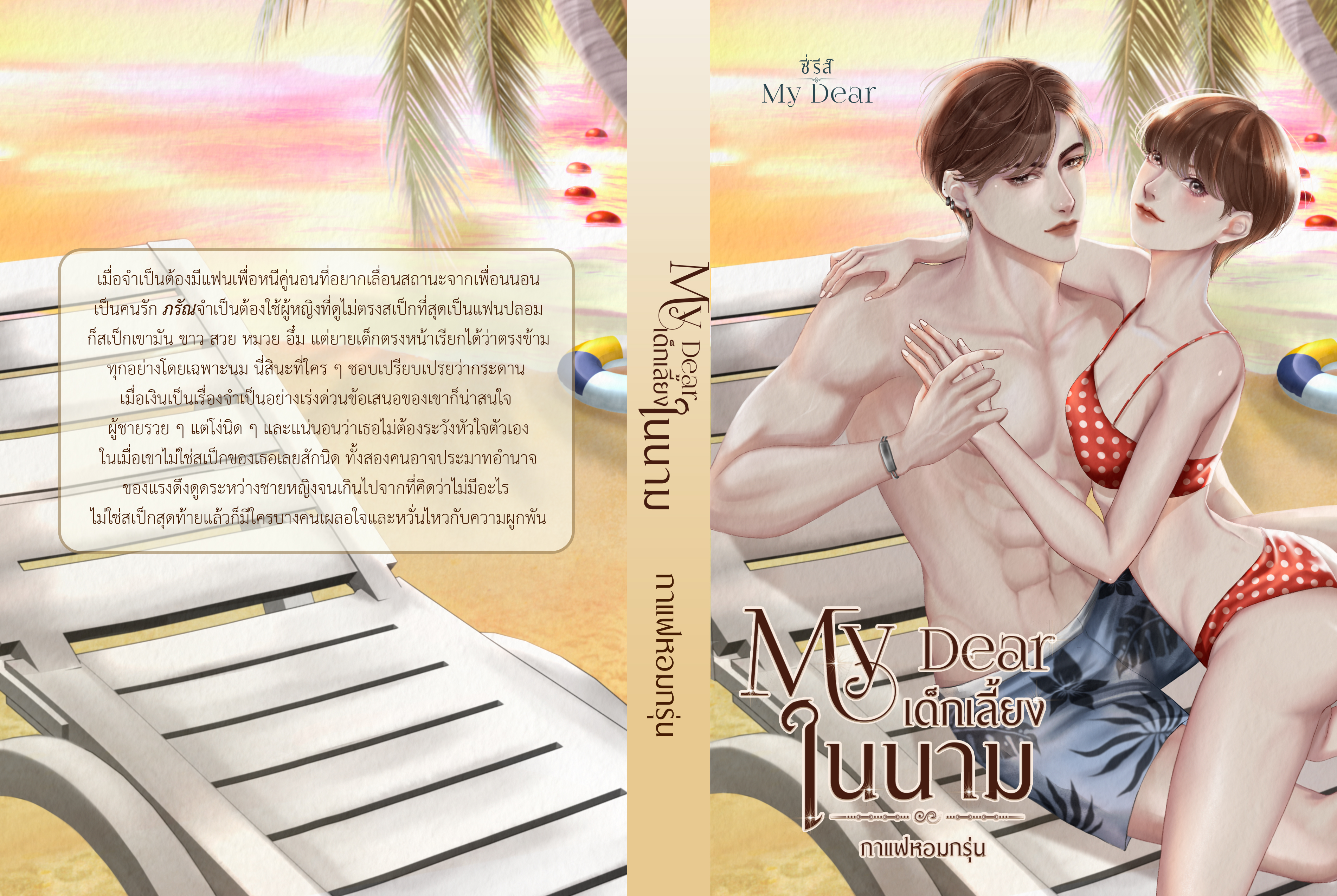 My Dear เด็กเลี้ยงในนาม ซีรีส์ My Dear (NC18+) / กาแฟหอมกรุ่น (ทำมือใหม่ แถมฟรีปกพลาสติกใส)