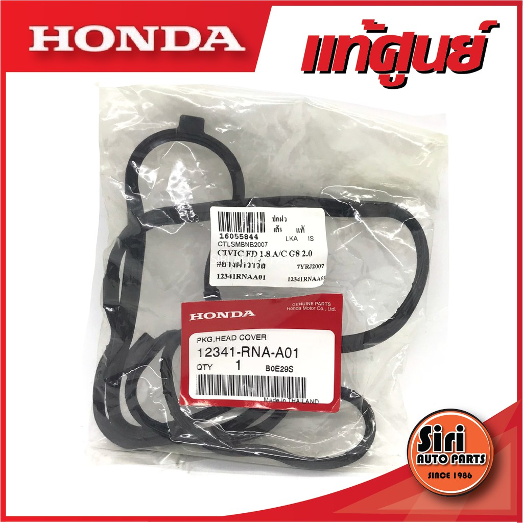 (แท้ศูนย์) CIVIC FD, FB ปี 06-15, ACCORD 2.0 ปี 08-14, CRV 2.0 ปี 07-15 เครื่อง R18A, R20A (12341-RNA-A01) HONDA ยางฝาวาล์ว