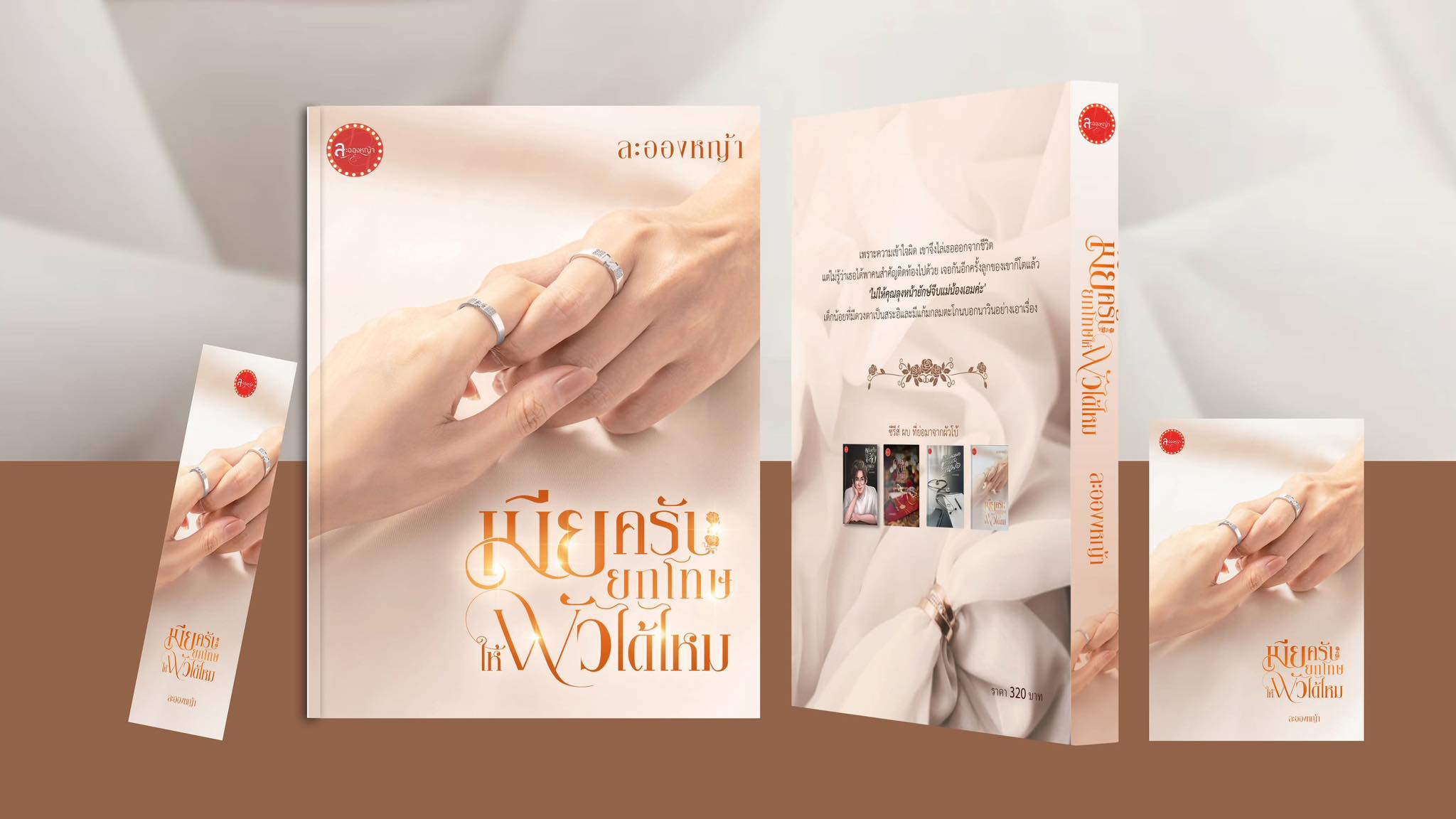 เมียครับยกโทษให้ผัวได้ไหม / ละอองหญ้า ( หนังสือทำมือ ใหม่ )