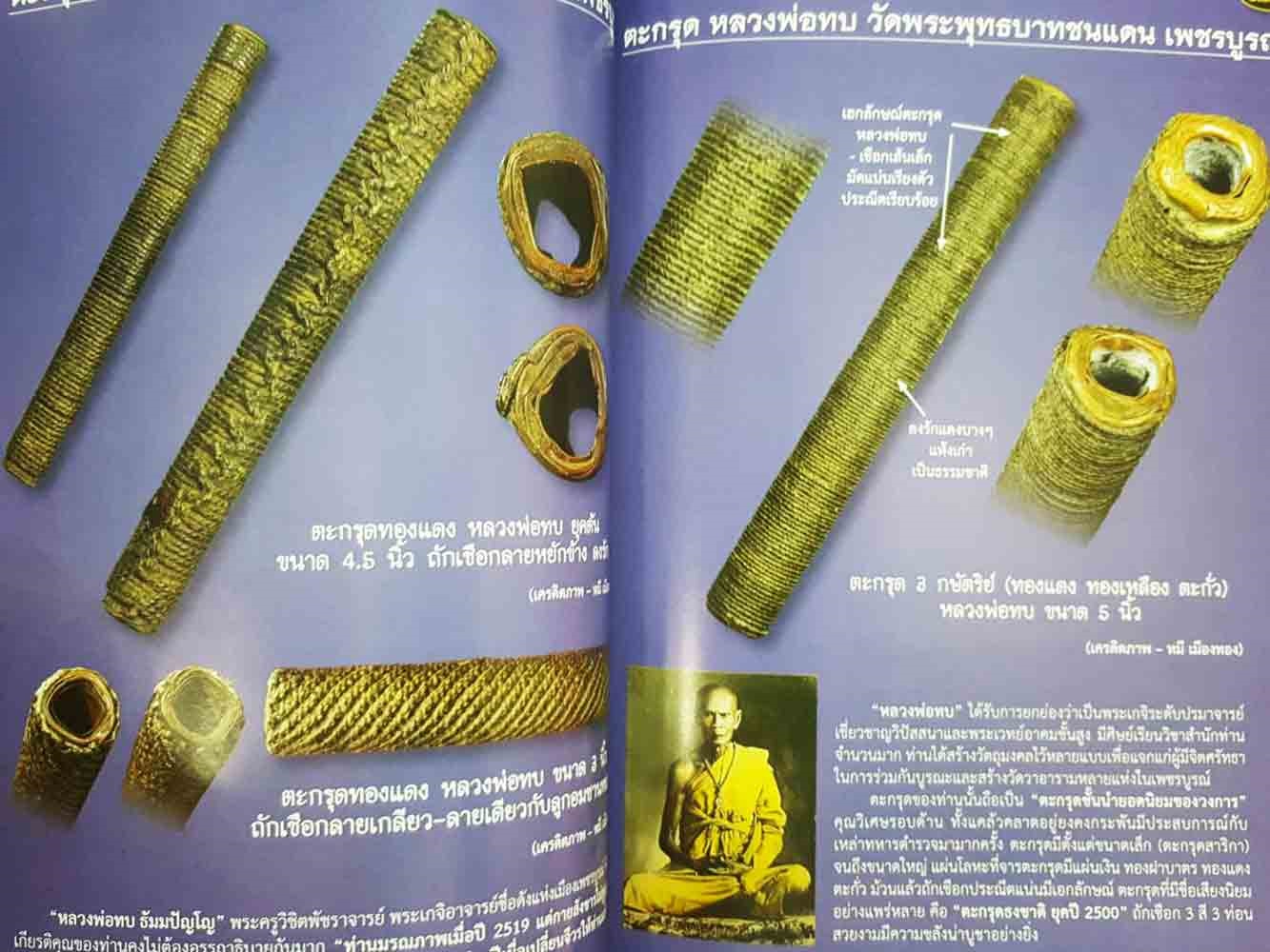 ตะกรุด หลวงพ่อทบ วัดพระพุทธบาทชนแดน เพชรบูรณ์ ขนาด 5นิ้ว