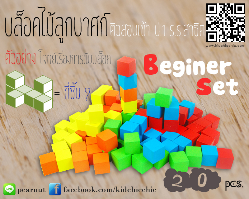 บล็อคไม้ลูกบาศก์ ติวสอบป.1สาธิต ชุดเริ่มต้น 20 ชิ้น