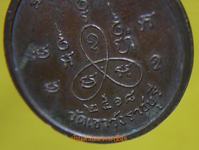 เหรียญหลวงพ่อสาลี วัดเขาวัง ราชบุรี ปี 2518