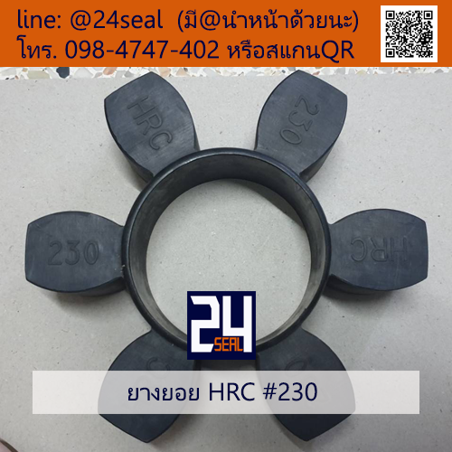 ยางยอย HRC #230