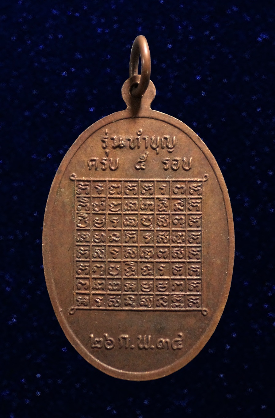 เหรียญ5รอบ หลวงพ่อบุญเหลือ วัดสามัคคีธรรม จ.ปราจีนบุรี