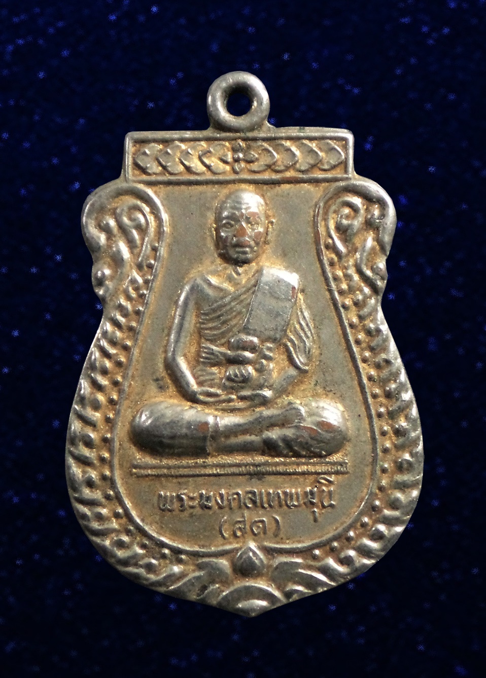 เหรียญหลวงพ่อสด วัดระกาศ บางบ่อ จ.สมุทรปราการ ปี2531