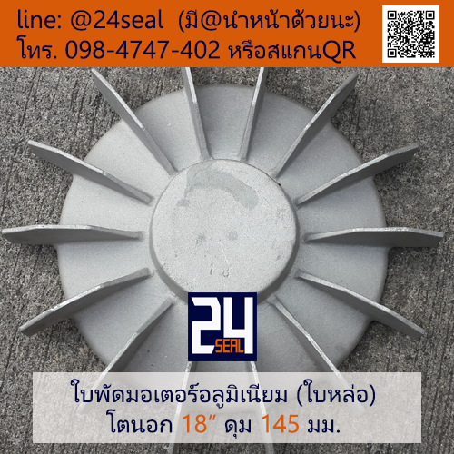 ใบพัดท้ายมอเตอร์ อลูมิเนียม 18" (ใบหล่อ)