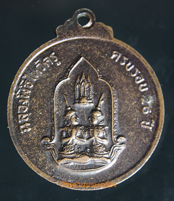 เหรียญเสด็จพ่อขวัญเมือง เสด็จพ่อมิ่งเมือง เสด็จพ่อแก้วฟ้า ฉลองพิธีไหว้ครู