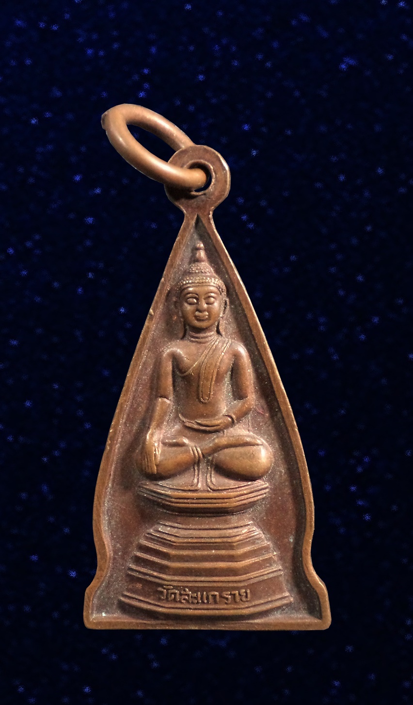 เหรียญ หลวงพ่อสองพี่น้องเนรมิต วัดสะแกราย นครปฐม