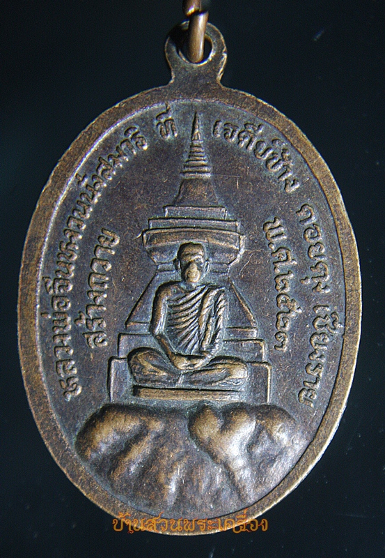 เหรียญหลวงพ่อจีนหงวน เจดีย์ช้าง ดอยตุง เชียงราย ปี 2523