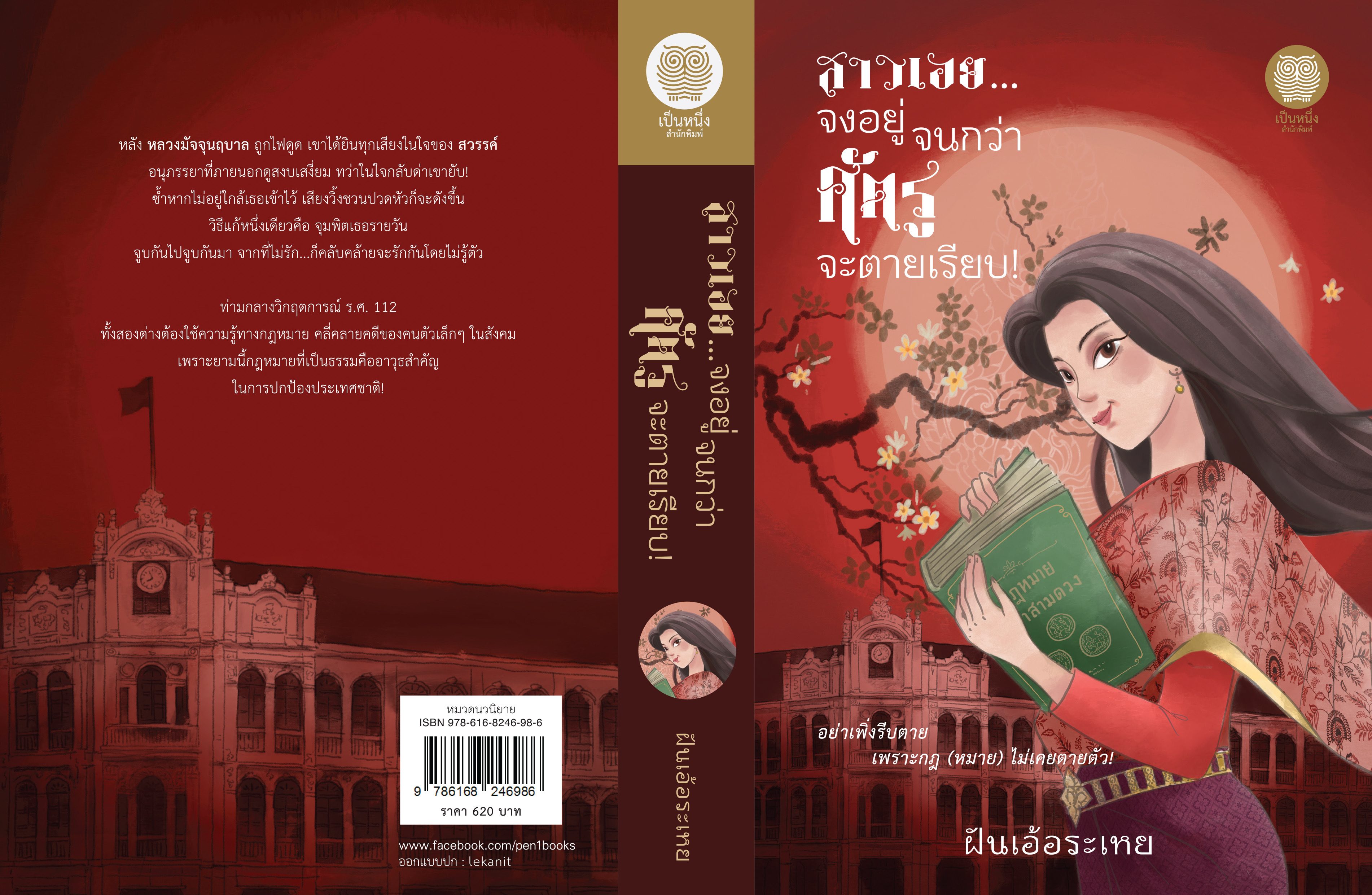 สาวเอย จงอยู่จนกว่าศัตรูจะตายเรียบ! / ฝันเอ้อระเหย( ใหม่.แถมฟรีปกพลาสติกใส.)