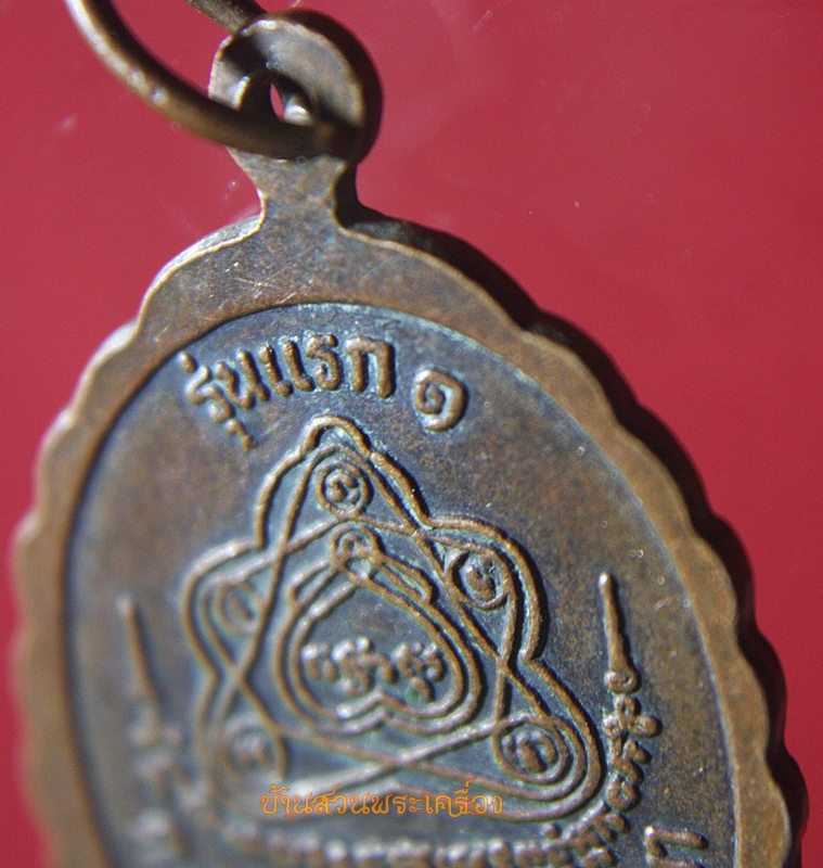 เหรียญหลวงพ่อจำลอง วัดหนองจอก นครราชสีมา รุ่นแรก