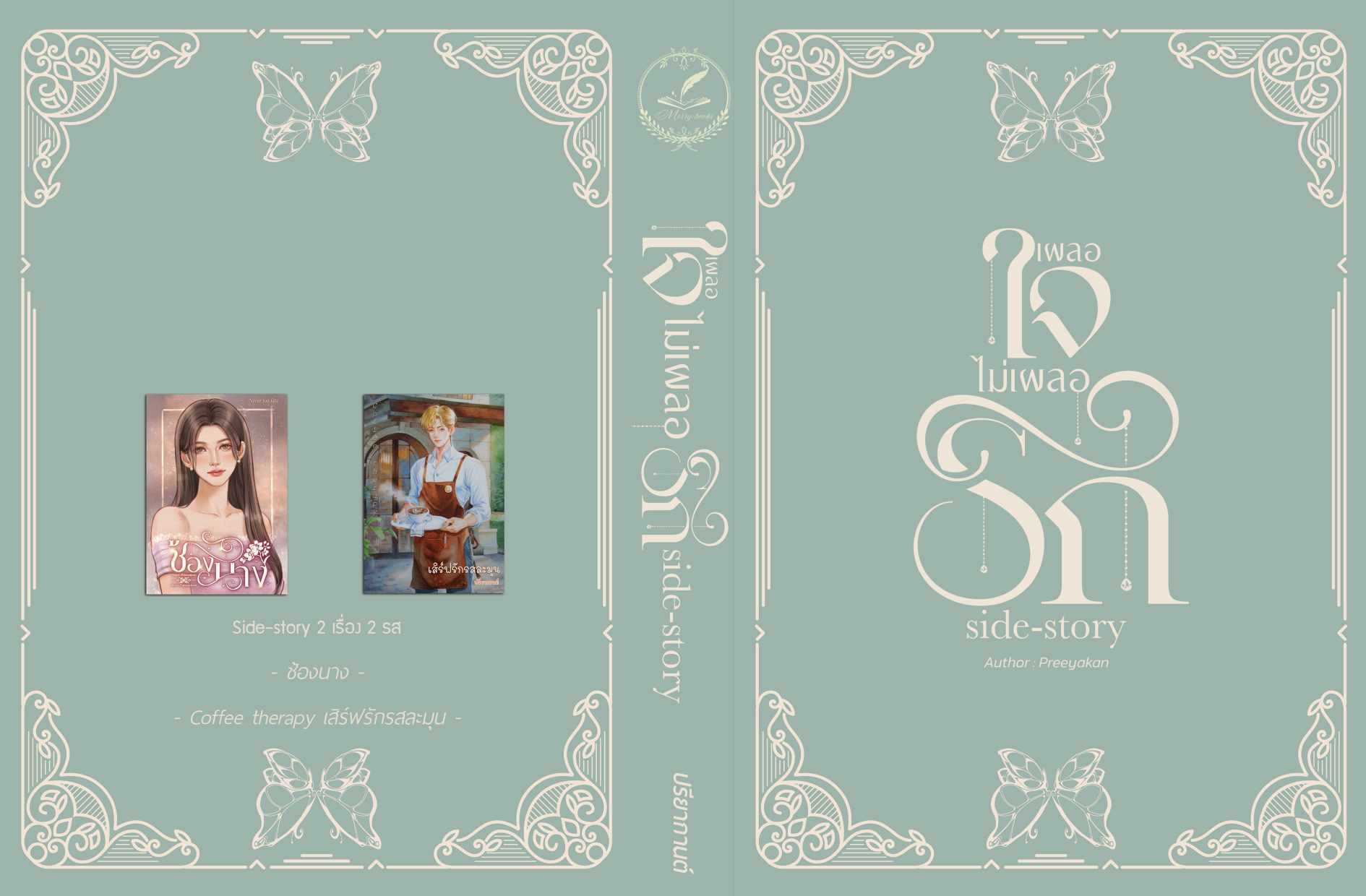 เผลอใจไม่เผลอรัก Side-story (ปกอ่อน) แถมพวงกุญแจอะคริลิกขนาด 5 ซม. / ปรียากานต์ (ทำมือ ใหม่ )